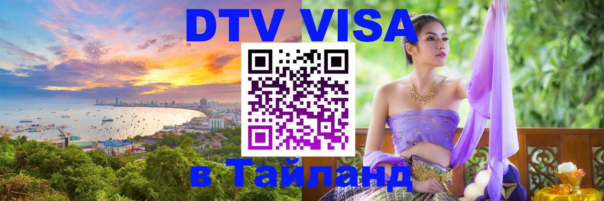 DTV виза Тайланд Новокузнецк 
